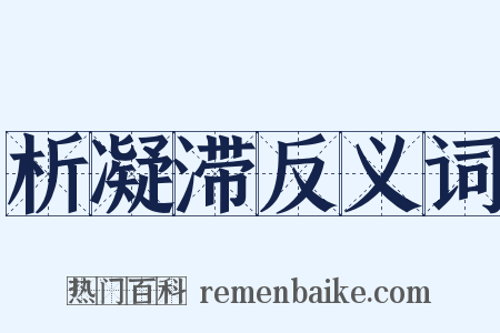 析凝滞反义词是什么意思的图片